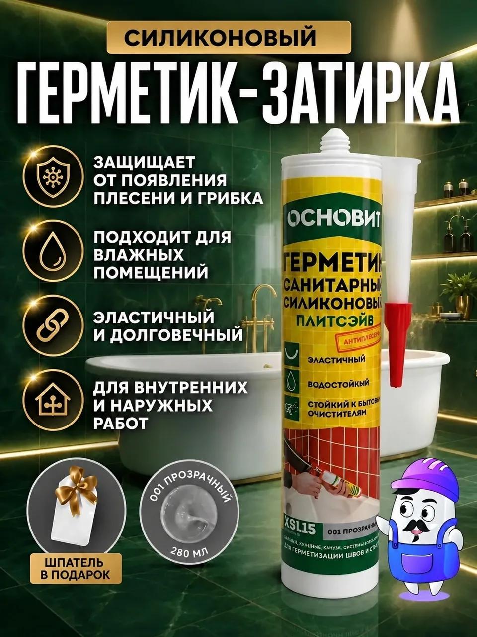 Герметик-затирка санитарный силиконовый основит плитсэйв XSL15 001 прозрачный (280мл)