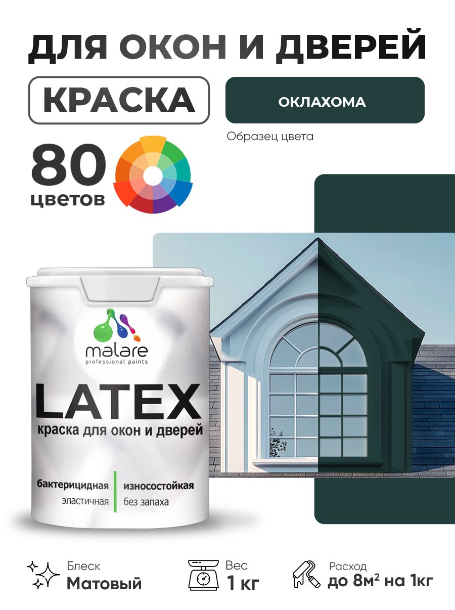Акриловая краска для дверей и окон Malare Latex по дереву с антисептическим эффектом/ быстросохнущая моющаяся без запаха матовая, оклахома, 1 кг.