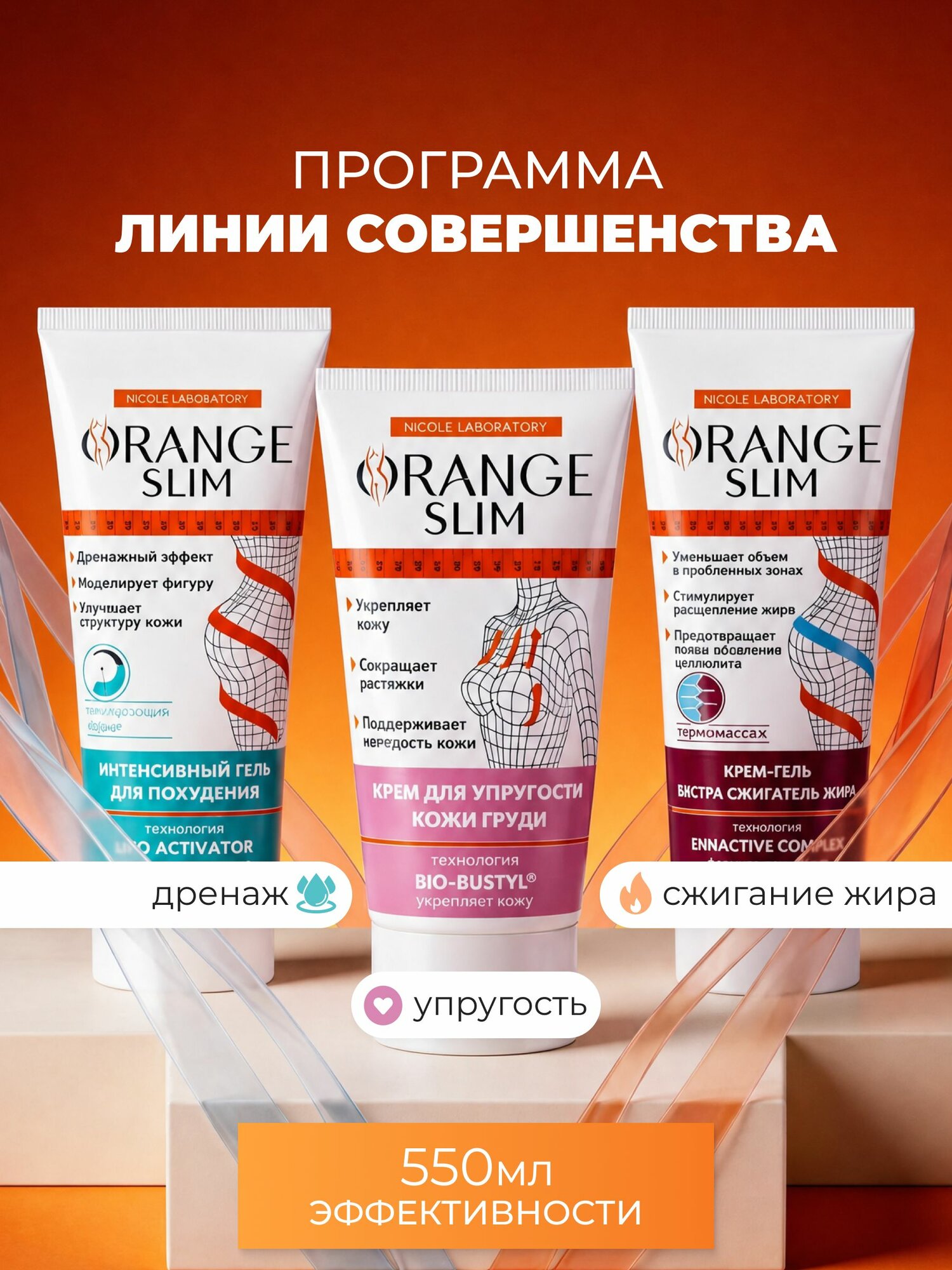 Линии совершенства ORANGE SLIM