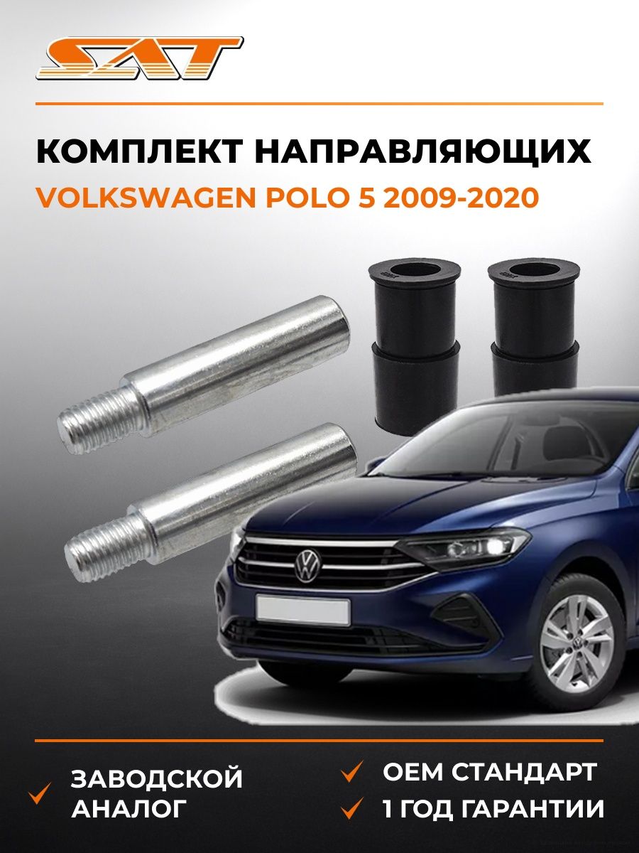 Комплект направляющих передних SAT ST7701206601 Фольксваген Поло 5 Volkswagen Polo 5 2009-2020