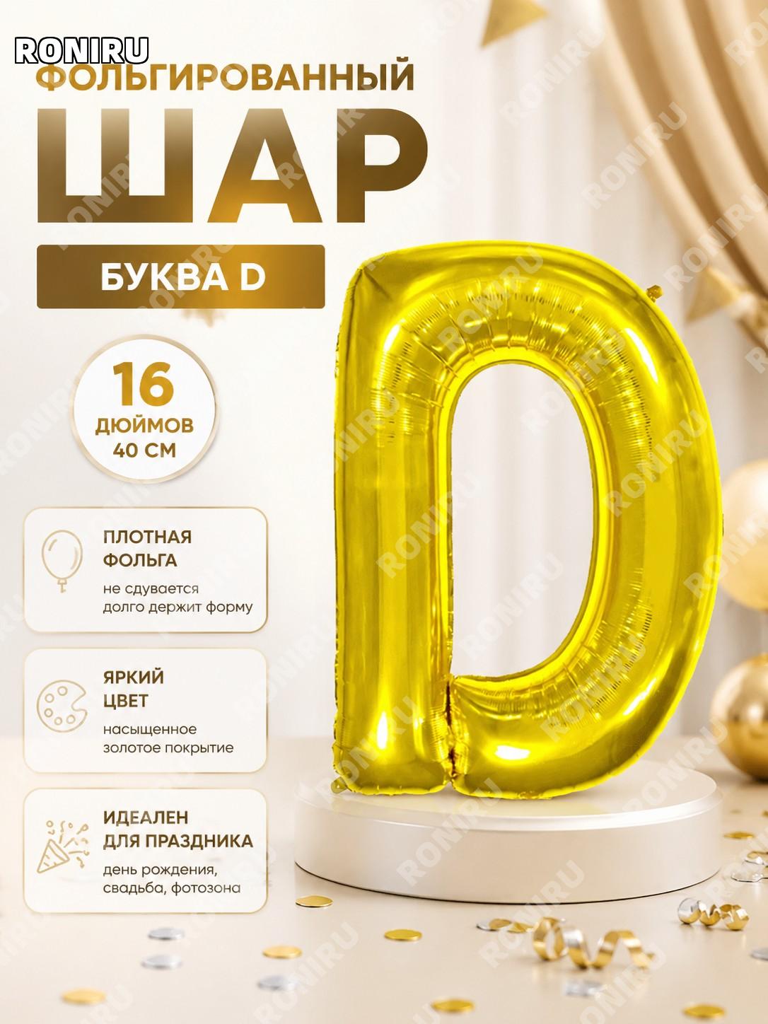 Буква D Q04-16LGD 16 дюймов золотой тонкий фольгированный воздушный шар из алюминиевой пленки для праздника декор