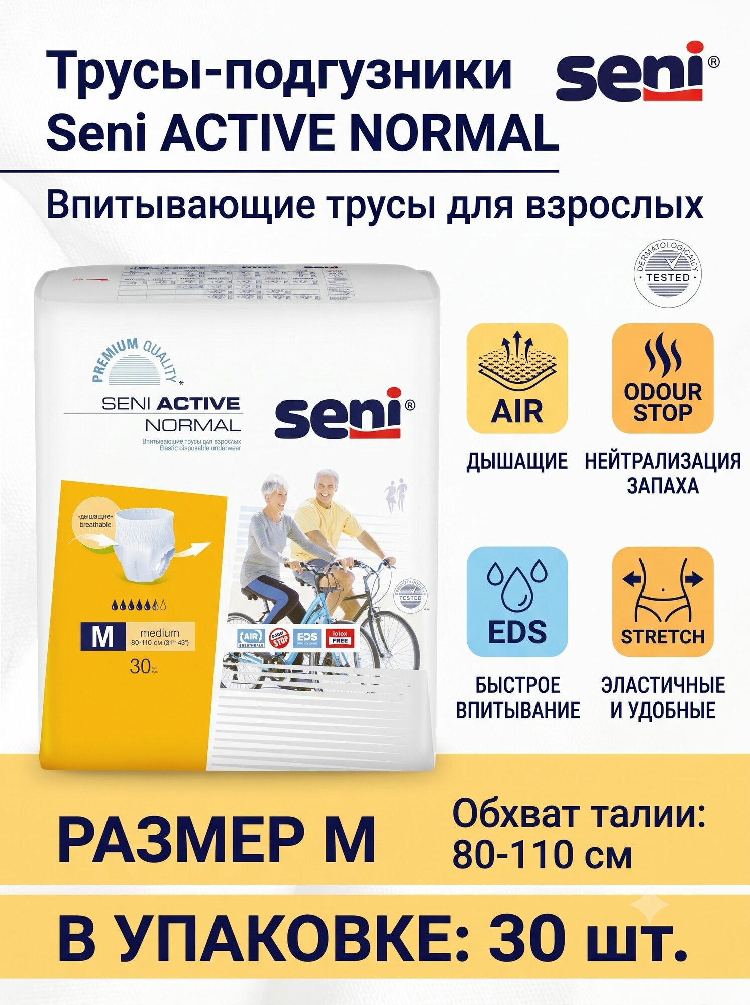 Трусы - подгузники впитывающие для взрослых Seni ACTIVE NORMAL Размер M (Обхват 80-110 см), 30 шт