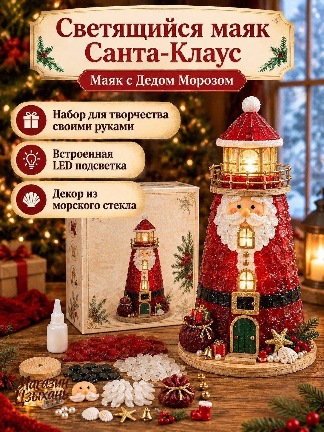DIY набор для творчества светящийся маяк Санта-Клаус, рождественский декор с LED подсветкой