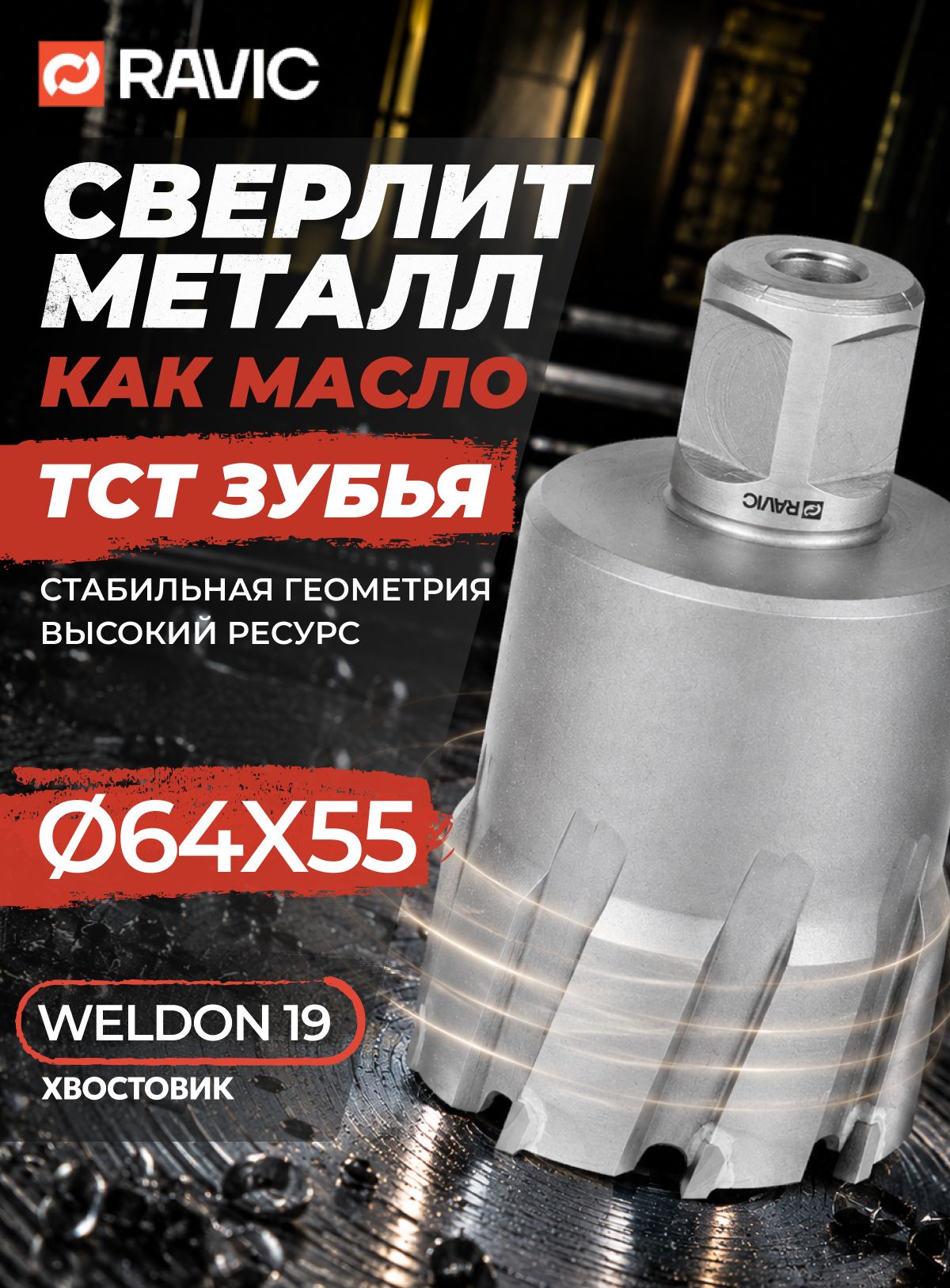 Сверло корончатое по металлу 64х55 мм с твердосплавными напайками, TCT, Weldon 19 / Кольцевая фреза Ravic по металлу 64х55 мм, TCT, W19, арт. 220.2064