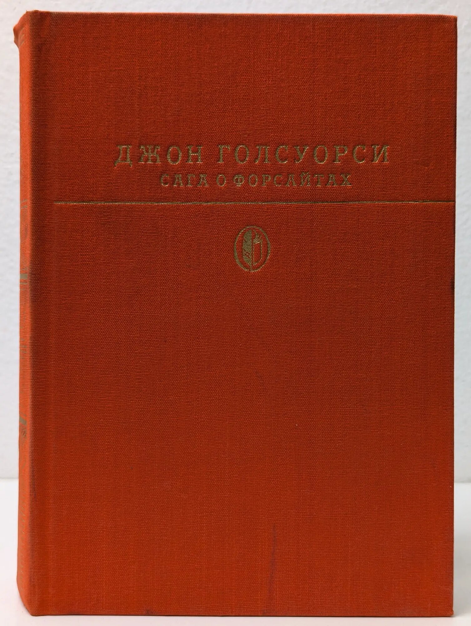 Библиотека классики. Сага о Форсайтах. Том 1 Голсуорси Джон 1982