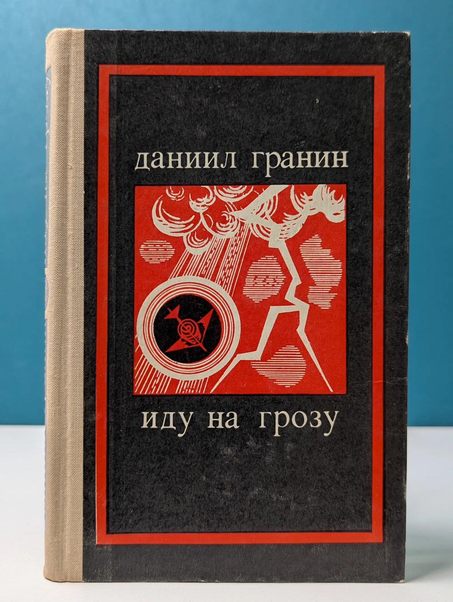 Школьная библиотека. Иду на грозу Гранин Даниил Александрович 1973