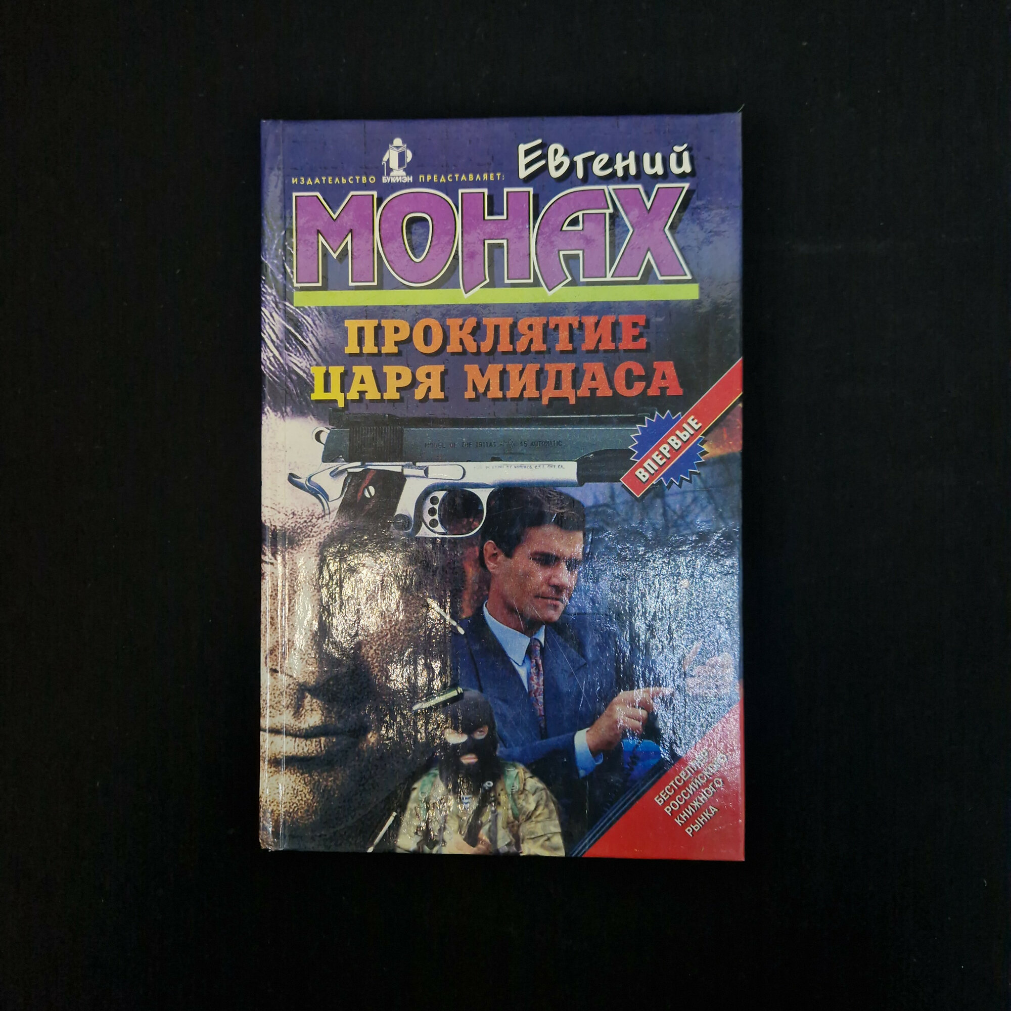 Евгений Монах. Проклятие царя Мидаса. Книга, криминальный роман