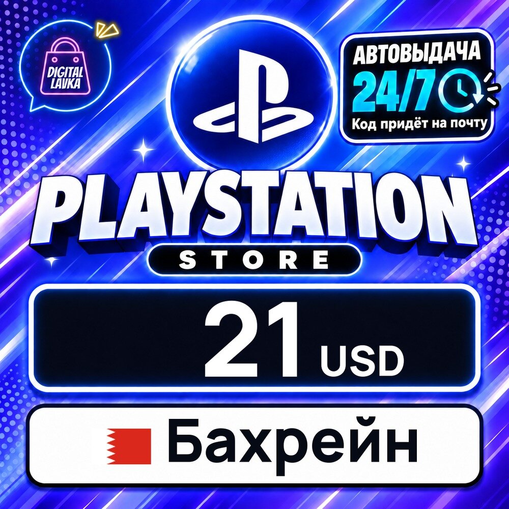 PlayStation Network (PSN) Бахрейн · USD 21 — карта оплаты, цифровой код пополнения счёта, моментальная доставка