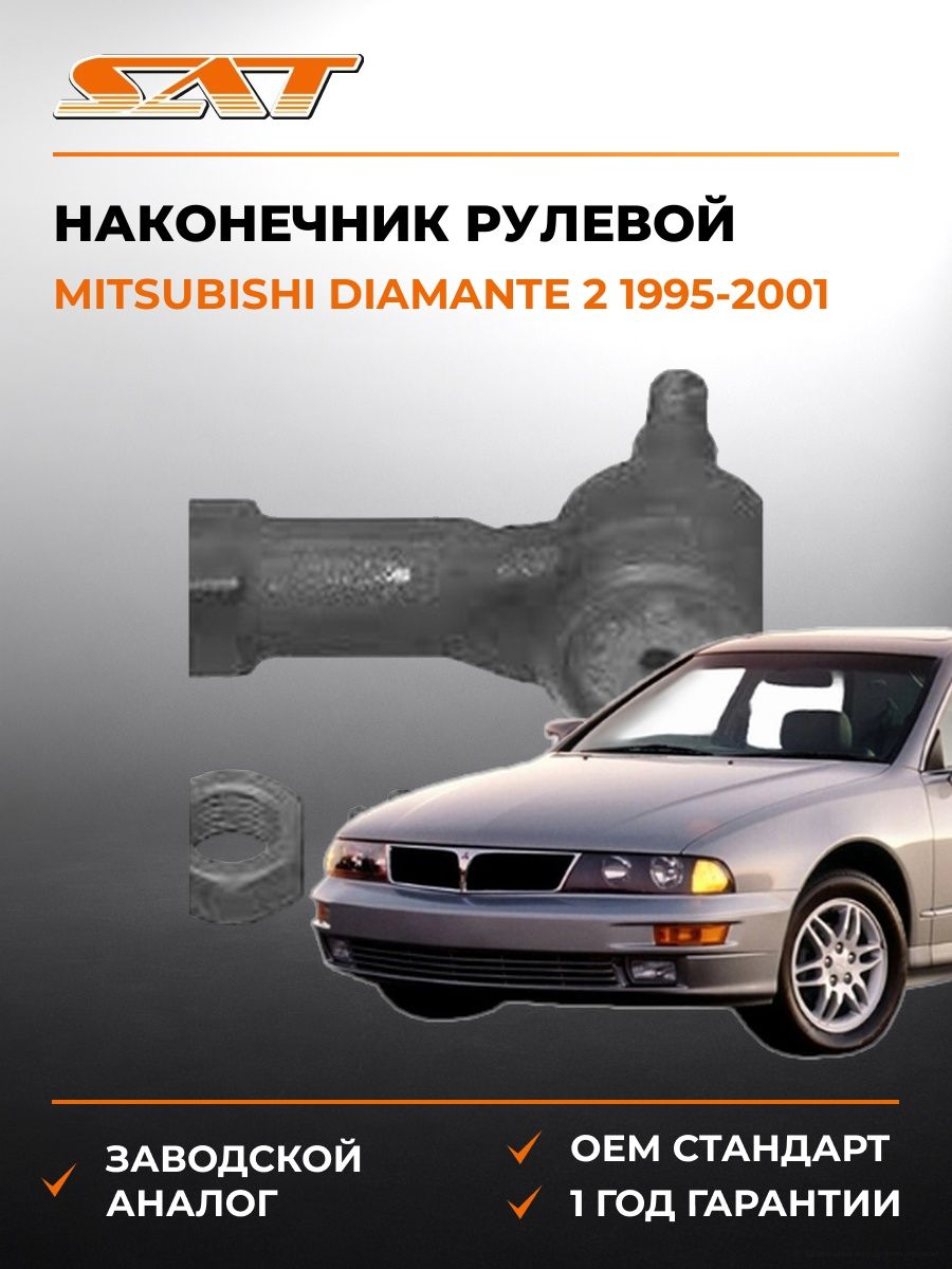 Наконечник рулевой SAT STMB564991 Мицубиси Диаманте 2 Mitsubishi Diamante 2 1995-2001