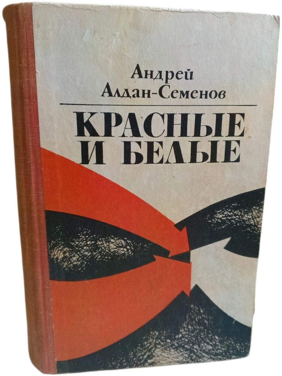 Красные и белые Алдан-Семенов Андрей Игнатьевич