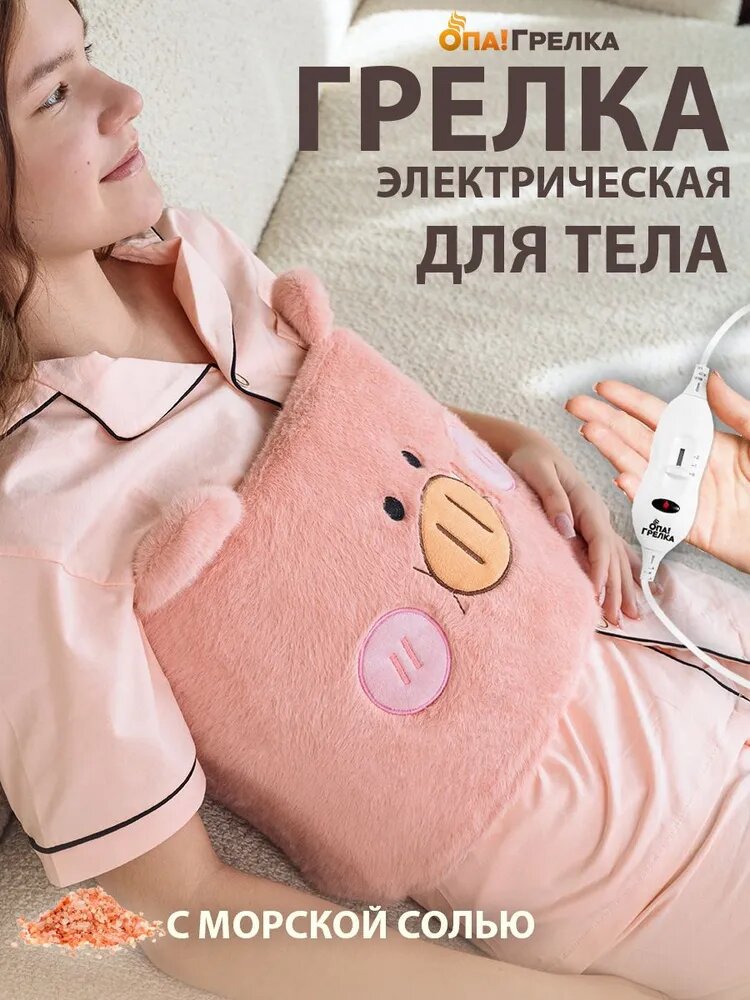 Грелка-пояс электрическая с солью "Розовая свинка" для тела, поясницы, шеи, спины, плеч и живота Опа! Грелка