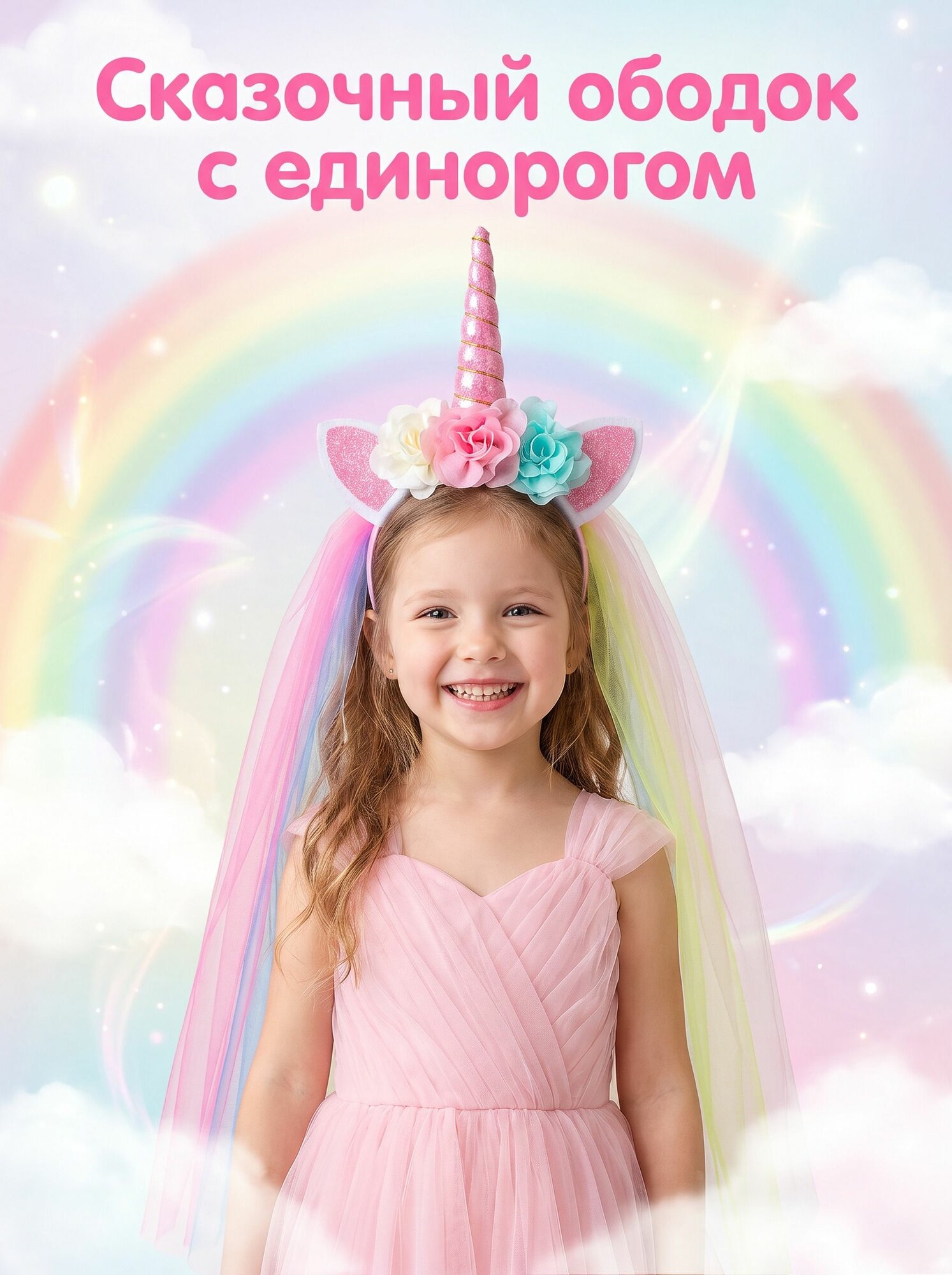 Ободок Единорог для девочки, с ушками и фатой / Детский обруч Единорожка для волос / ободок карнавальный. Размер 17х40 см. Разноцветный.