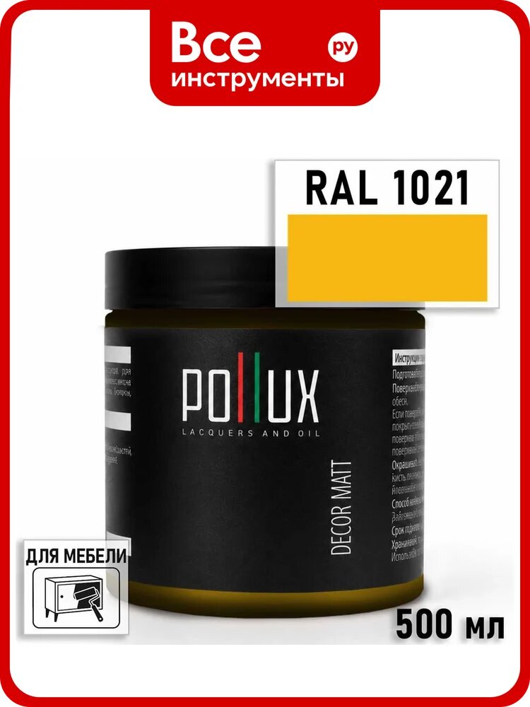 Краска для мебели быстросохнущая, без запаха Pollux цвет желтый, Ral 1021, 0,5л PDM-1021-05L