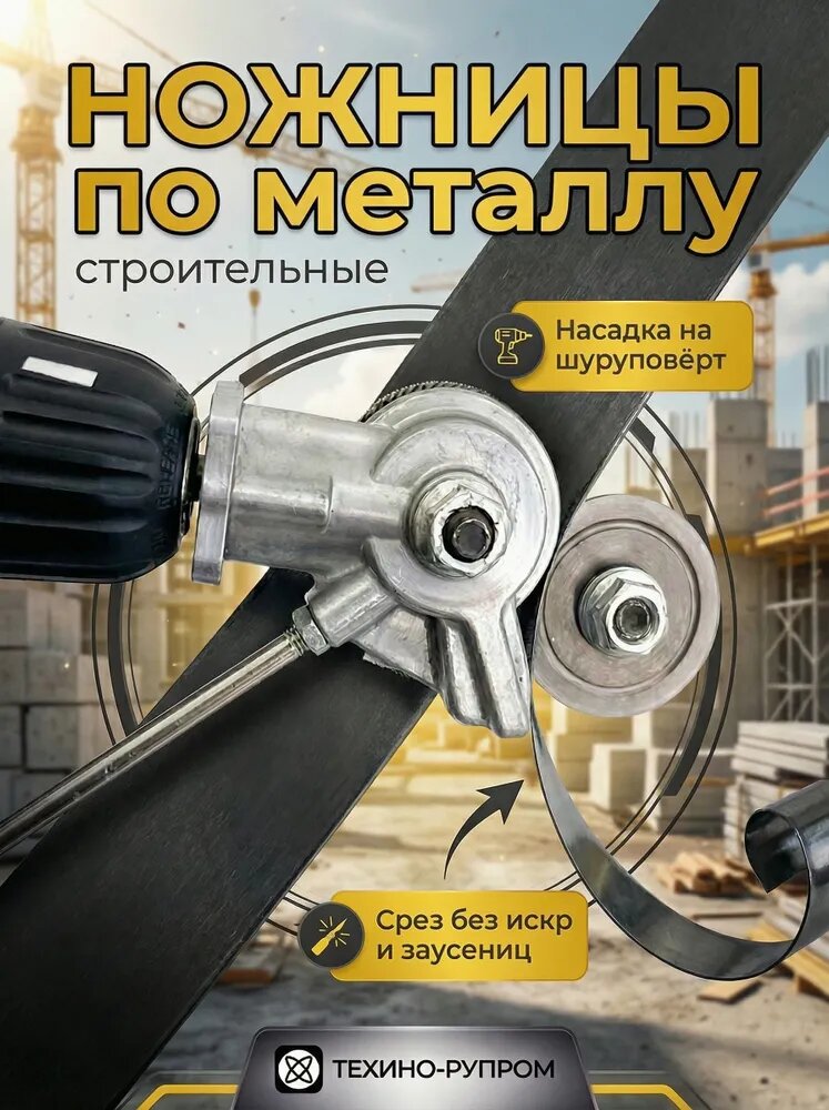 Насадка на шуруповерт для резки листового металла, фанеры, пластика / Насадка ножницы на шуруповерт