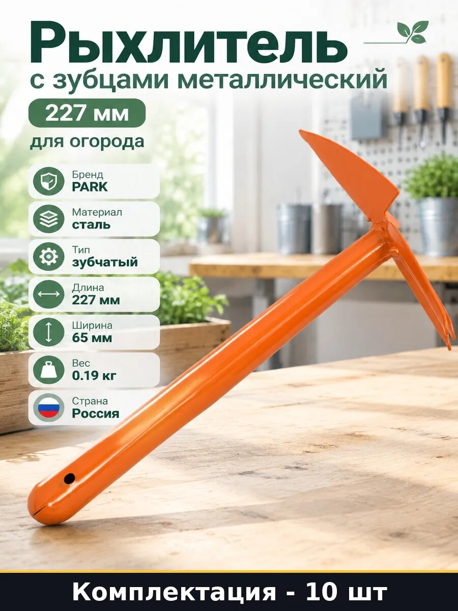 Набор Рыхлитель садовый 227 мм стальной для грядок 10 шт