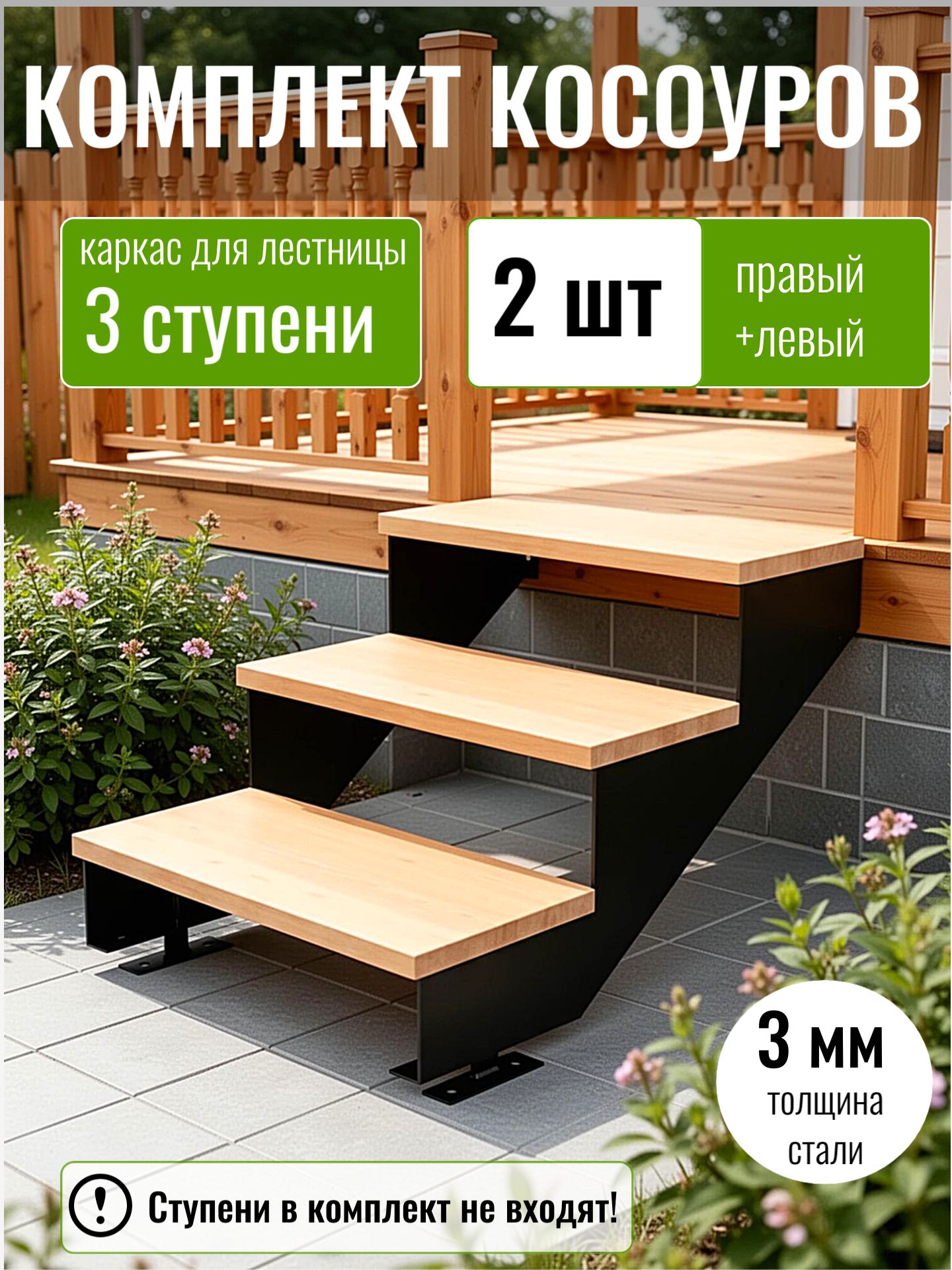 Косоуры для лестницы на 3 ступени для крыльца любой ширины