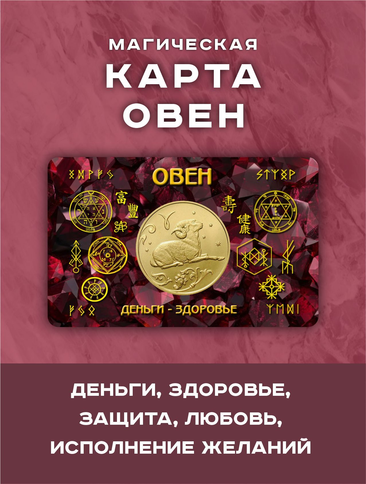Магический амулет-оберег Овен, талисман для взрослых, знаки зодиака