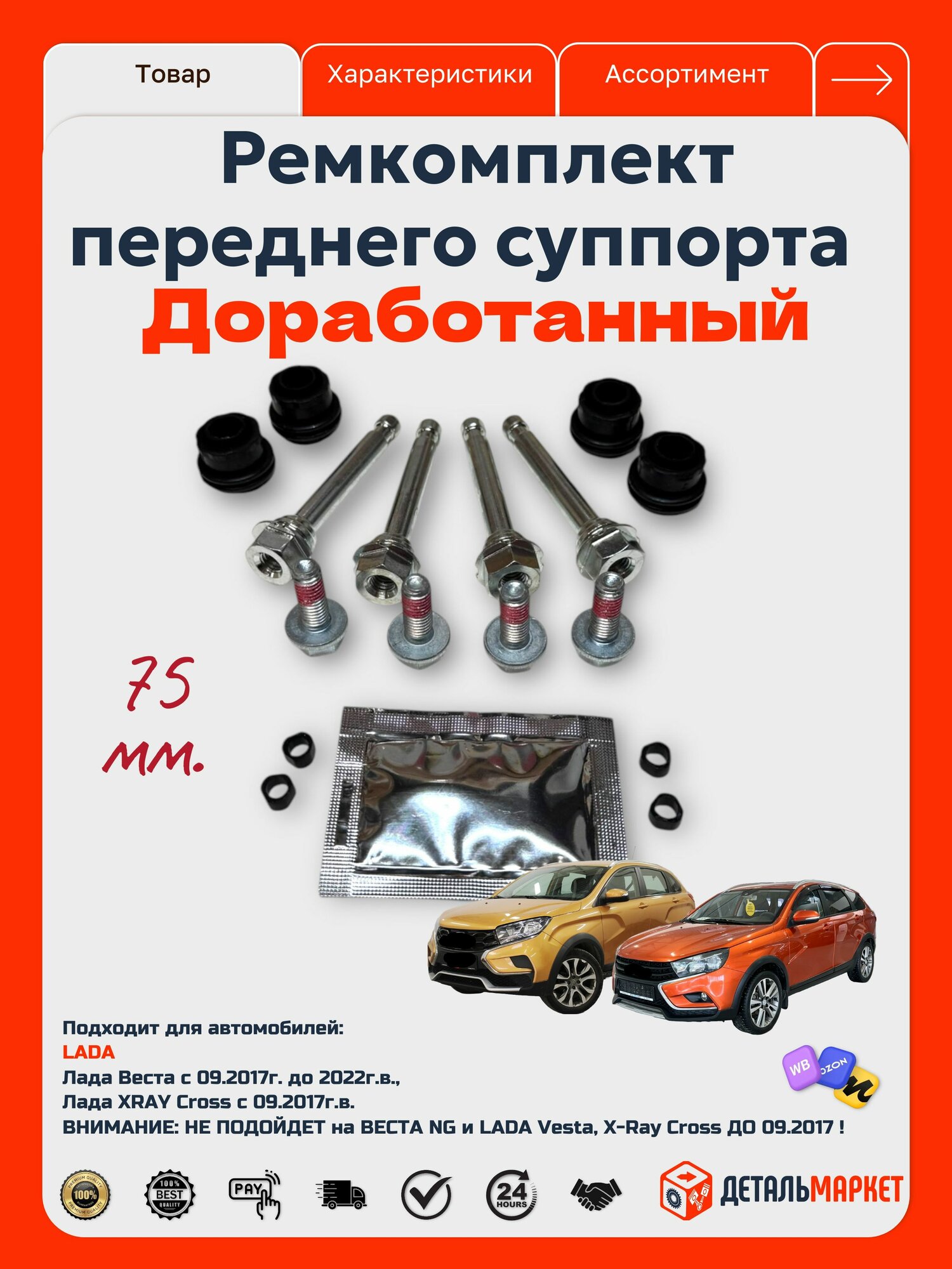 Ремкомплект переднего суппорта доработанный для LADA Vesta (с 09.2017г. до 2022г. в.), XRAY Cross (с 09.2017г.)