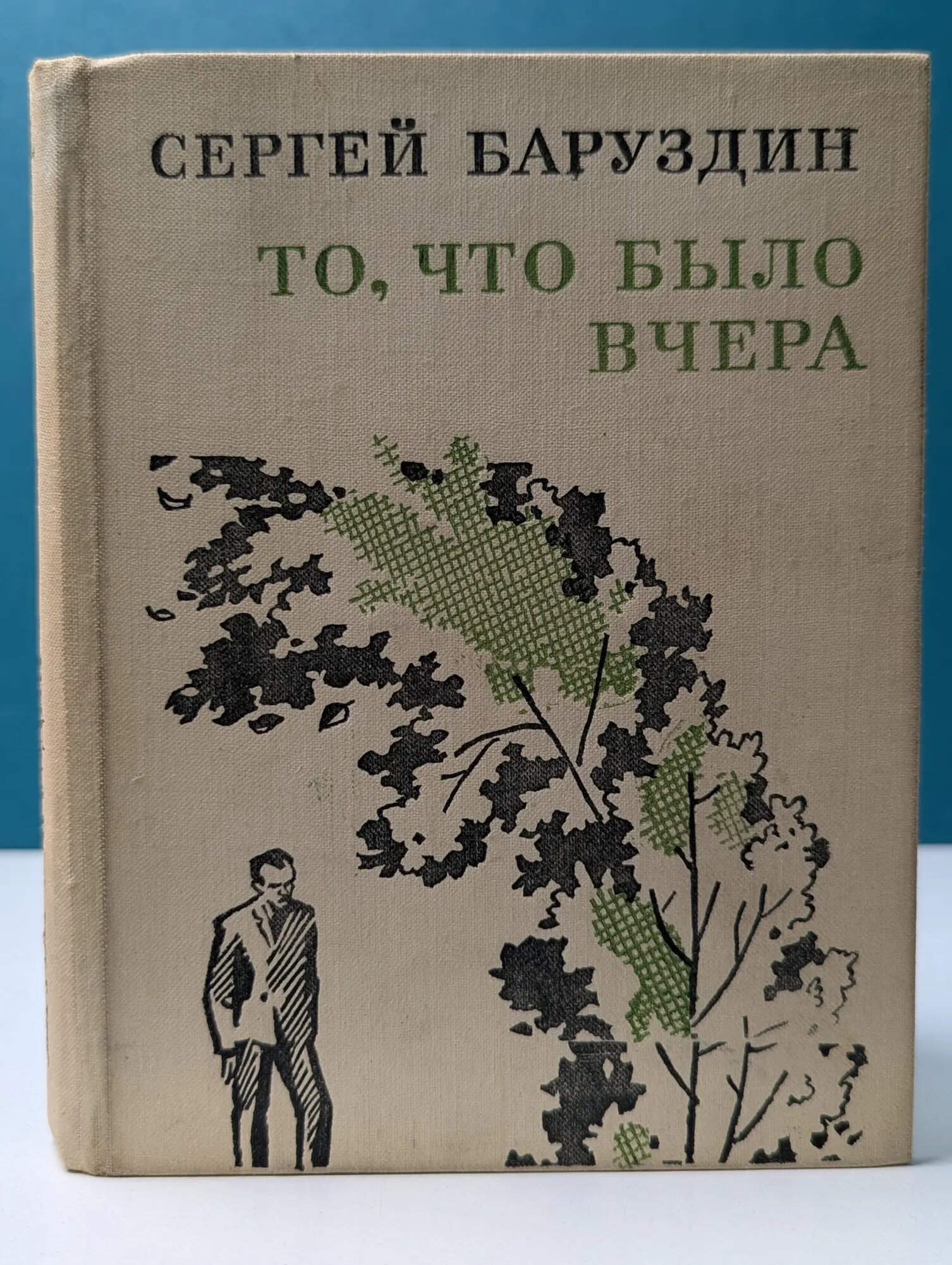 То, что было вчера Баруздин Сергей Алексеевич 1975