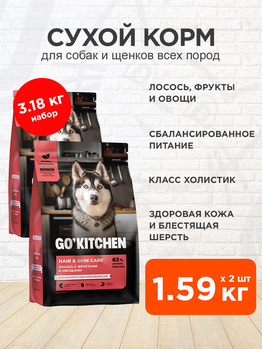 Корм сухой Go! Kitchen Hair & Skin Care для собак и щенков, лосось, фрукты и овощи, 1,59 кг 2 шт
