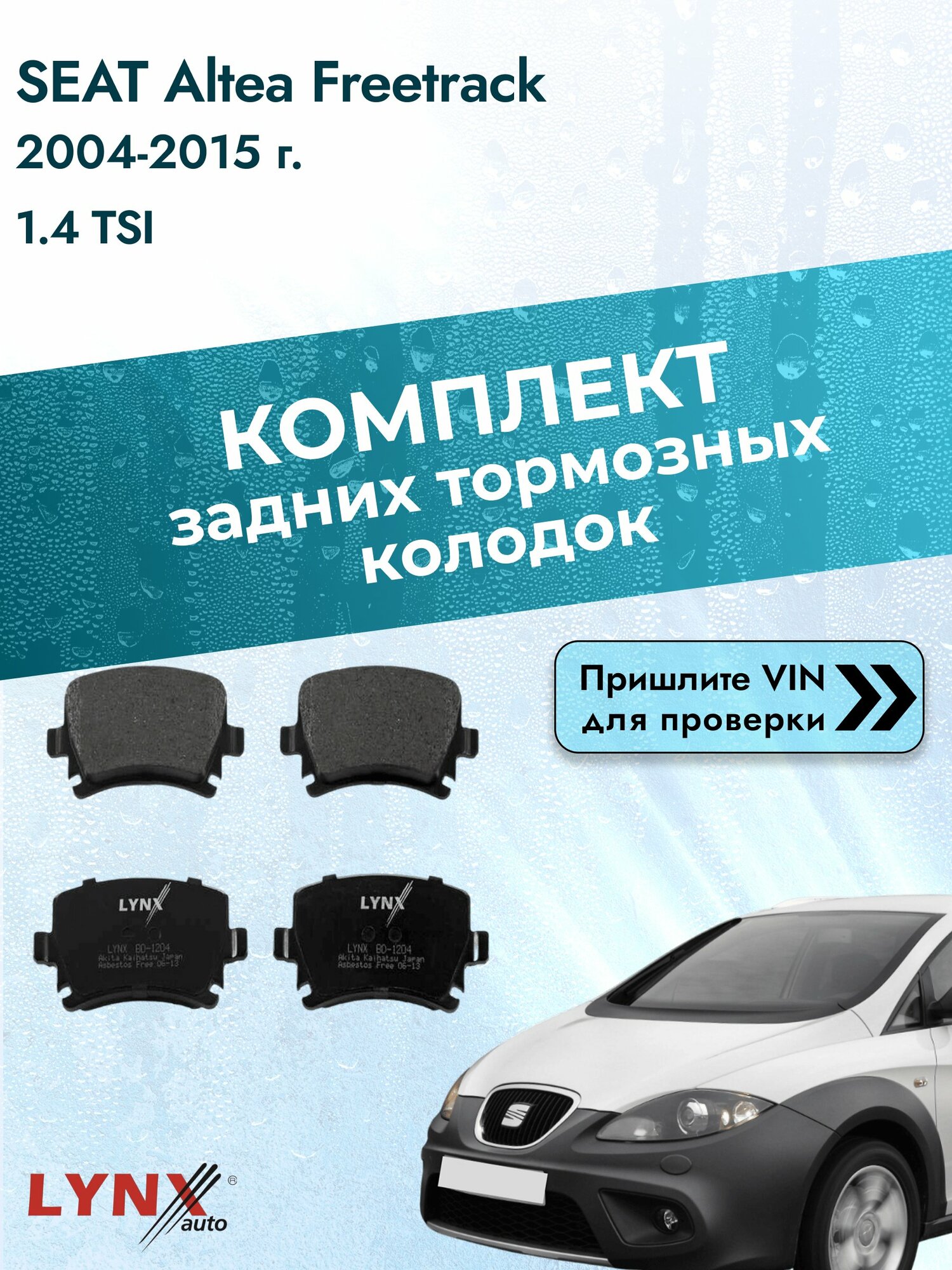 Комплект задних колодок для SEAT Altea Freetrack / 2004-2015 / 1.4 TSI (BXW) Сеат Альтеа Фритрек ВD-1204
