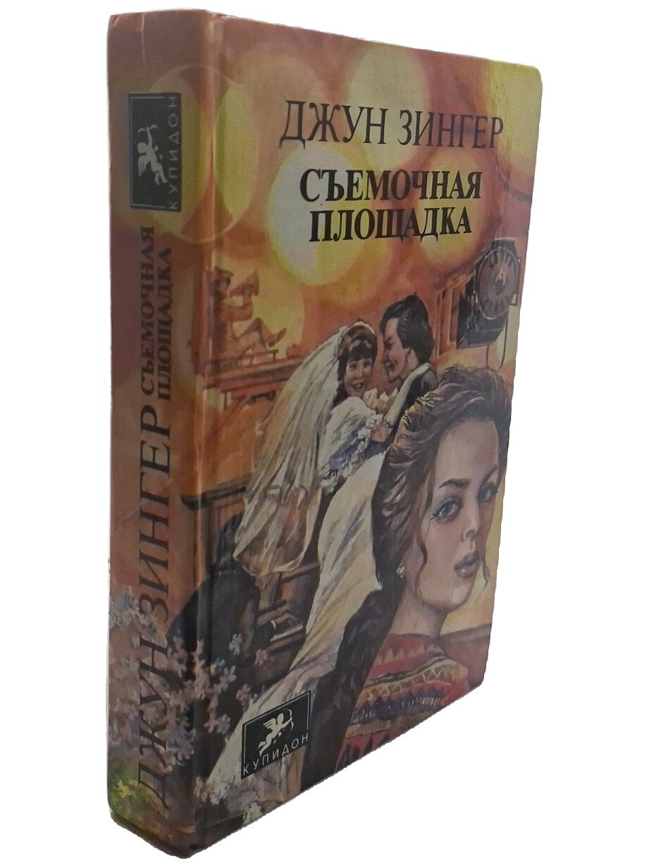 Съемочная площадка. Зингер Джун Флаум. Олма-Пресс. 1994. Твердый переплет. 608 стр
