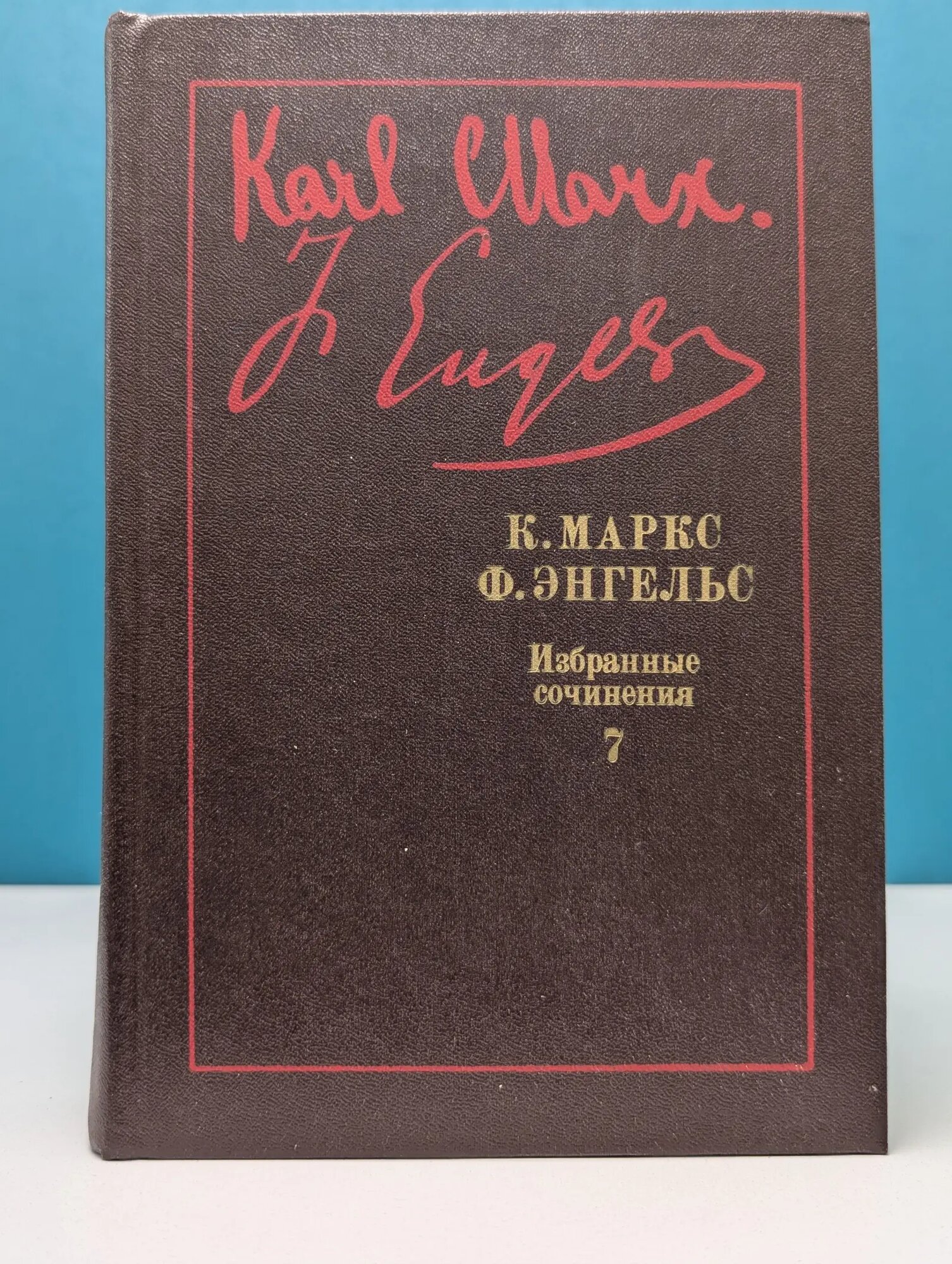 К. Маркс, Ф. Энгельс. Избранные сочинения в 9 томах. Том 7 Энгельс Фридрих, Маркс Карл Генрих 1987