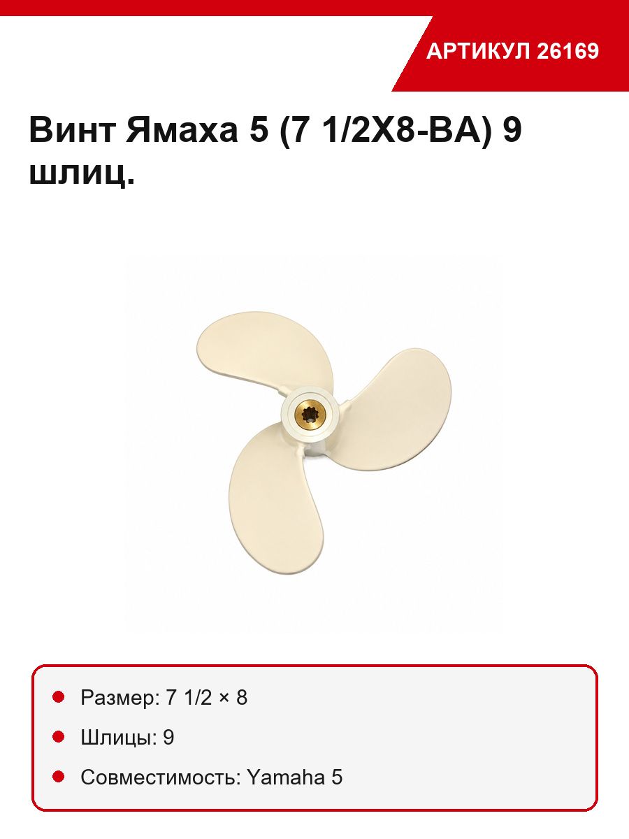 Винт Ямаха 5 (7 1/2Х8-ВА) 9 шлиц