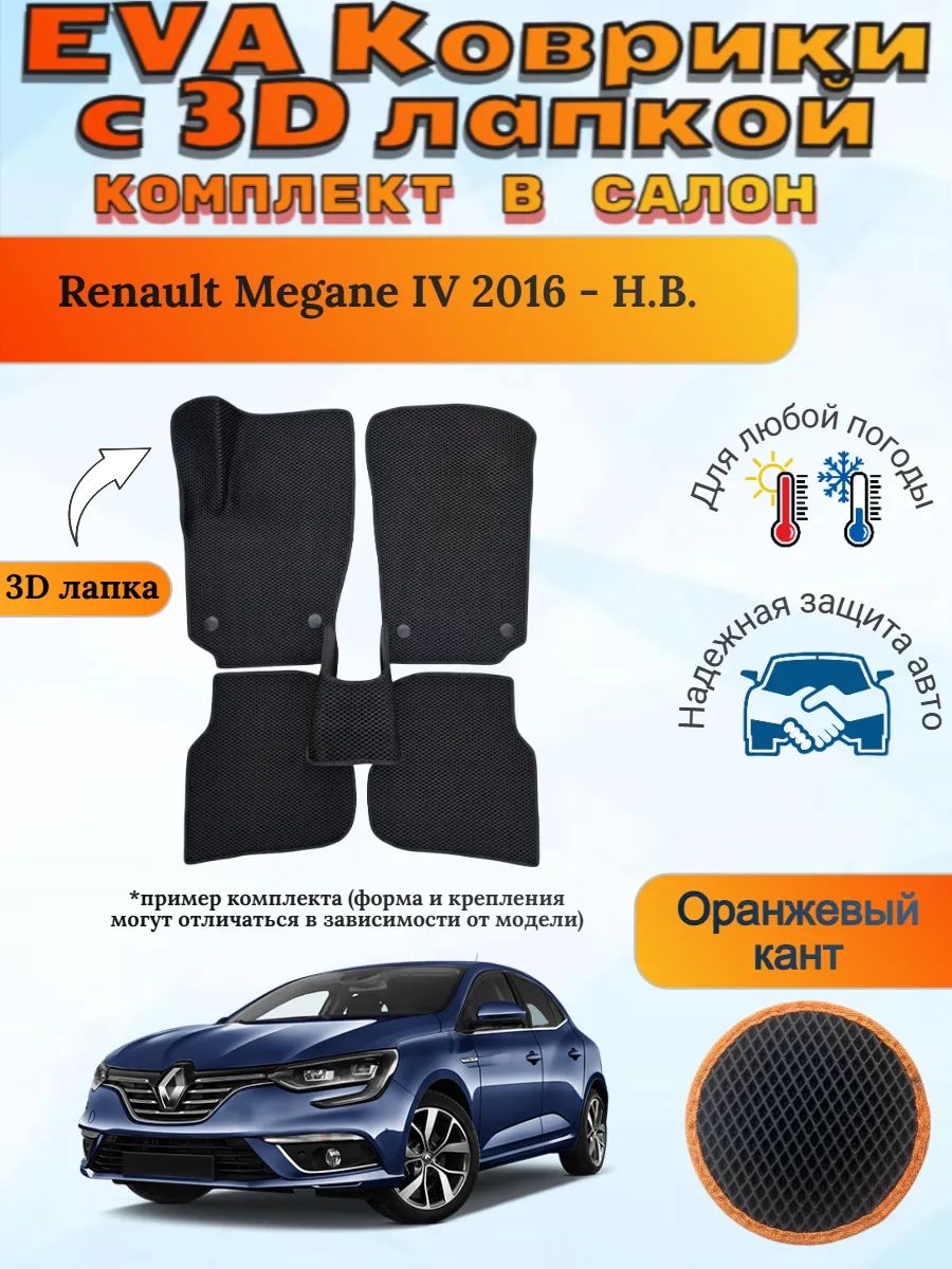 EVA коврики с 3D лапкой Renault Megane Рено Меган 4