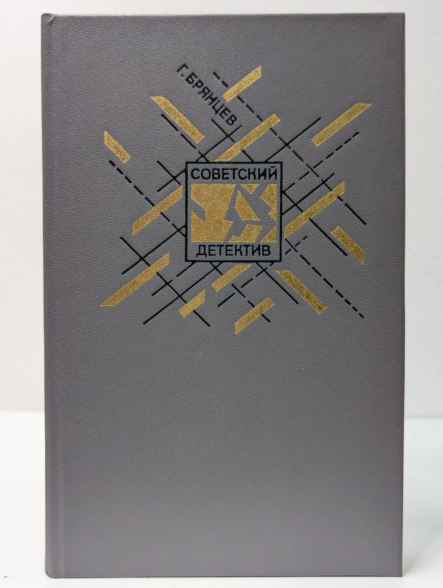 Советский детектив. По тонкому льду Брянцев Георгий Михайлович 1984