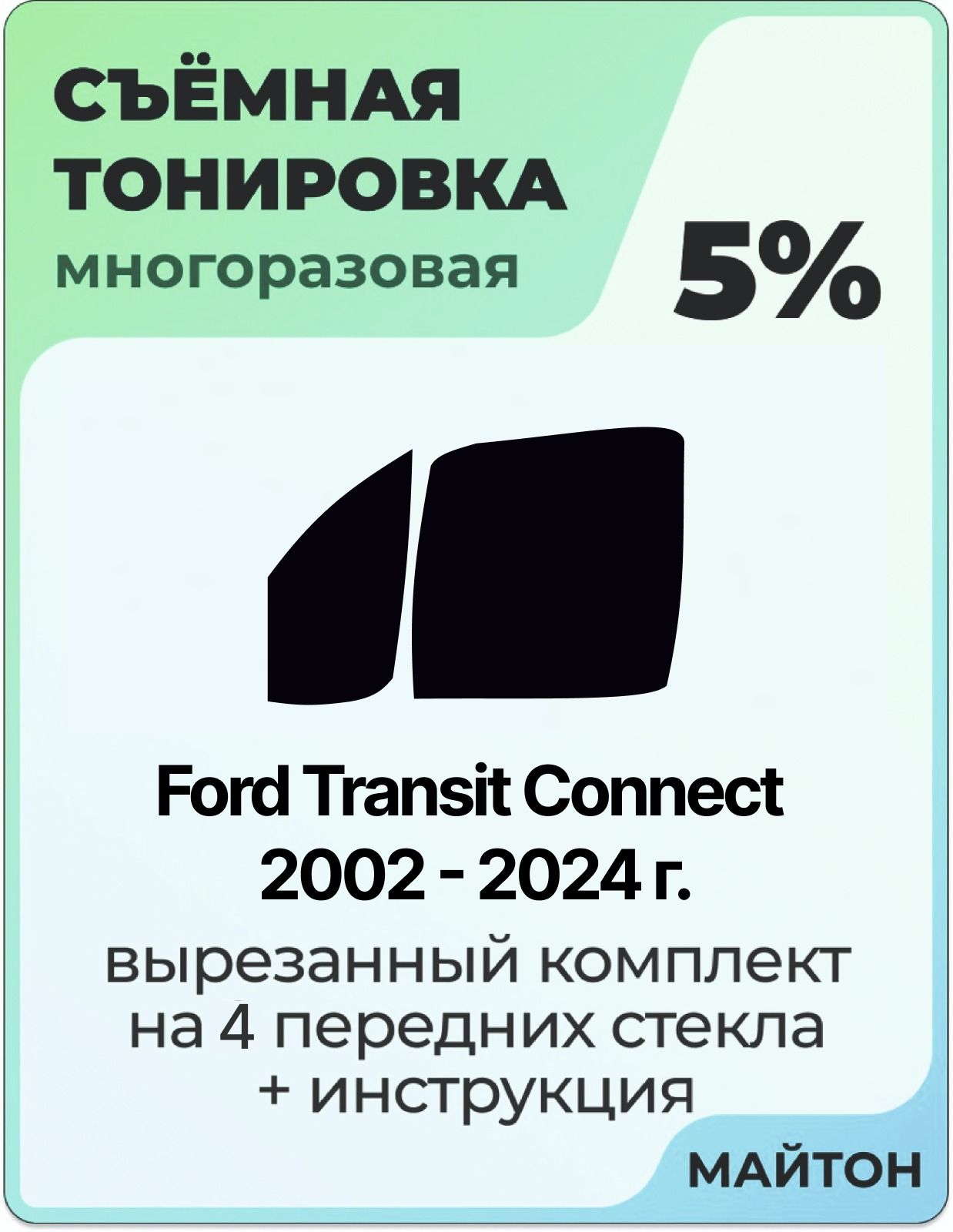 Тонировка съемная для Ford Transit Connect 2002-2024 год Тонировка съемная для Форд Транзит Коннект Быстросъёмная тонировка 5%