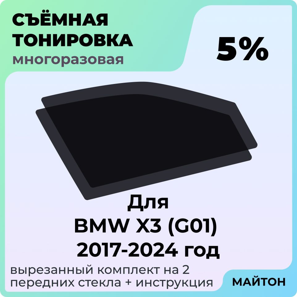 Тонировка съемная для BMW X3 G01 2017-2024 год Тонировка съемная для Бмв Г01 Быстросьемная тонировка 5%