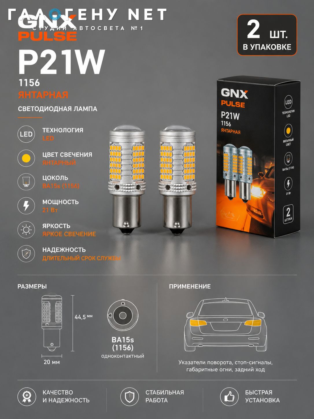 Светодиодная лампа GNX Pulse P21W 1156 янтарная
