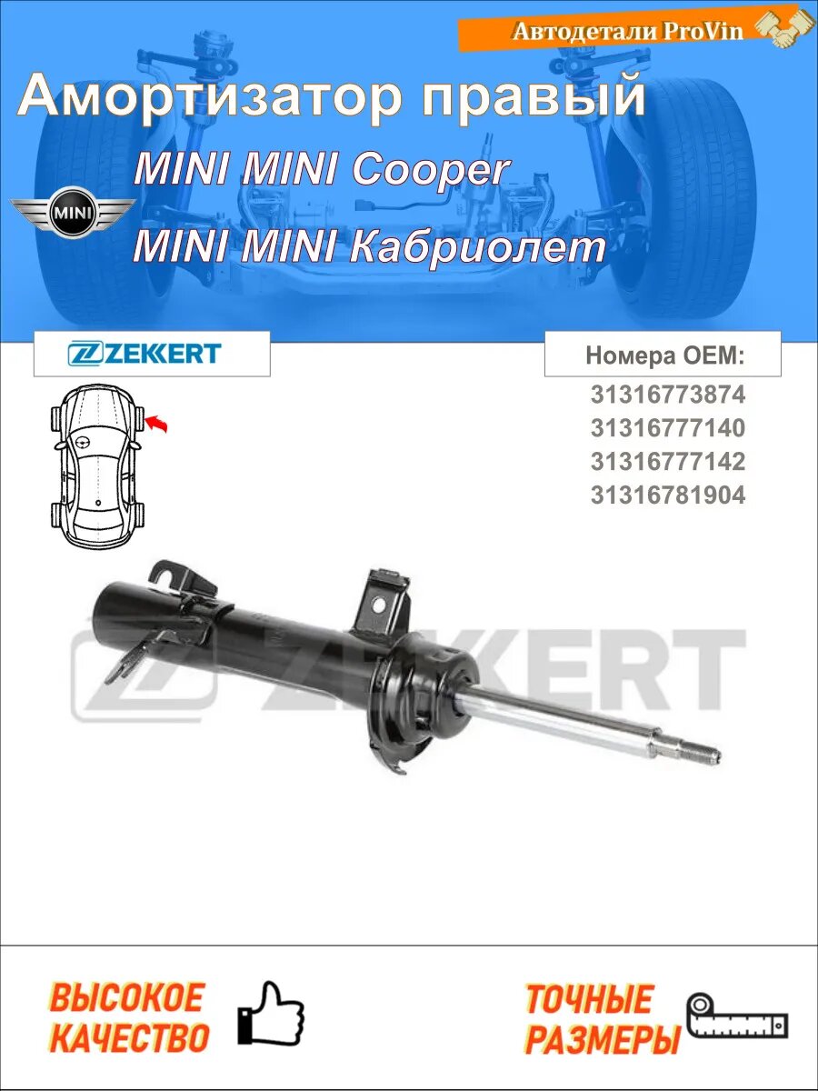 Амортизатор мини мини r56 мини мини кабриолет r57