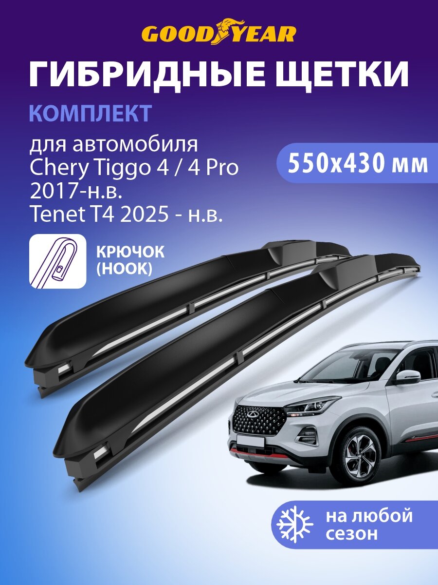 Дворники Chery Tiggo 4 (Чери тигго 4) 2017-н. в, Chery Tiggo 4 Pro (Чери тигго 4 про) 2022-н. в, Tenet T4 2025-н. в. (Тенет Т4), Щетки стеклоочистителя гибридные Goodyear 550 430