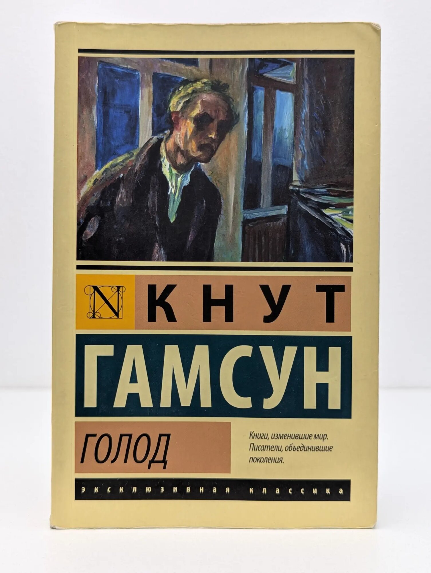 Эксклюзивная классика. Голод Гамсун Кнут 2021