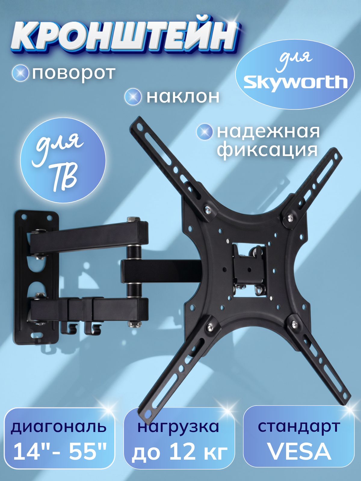 Кронштейн для телевизора Skyworth 14-55 дюймов