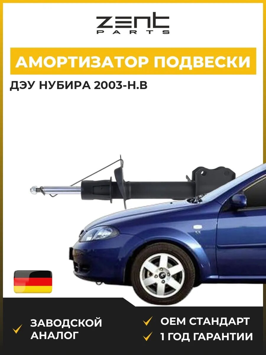 Амортизатор подвески задний левый Zentparts Z01403 Дэу Нубира Вагон Daewoo Nubira Wagon J200 2003-н. в.
