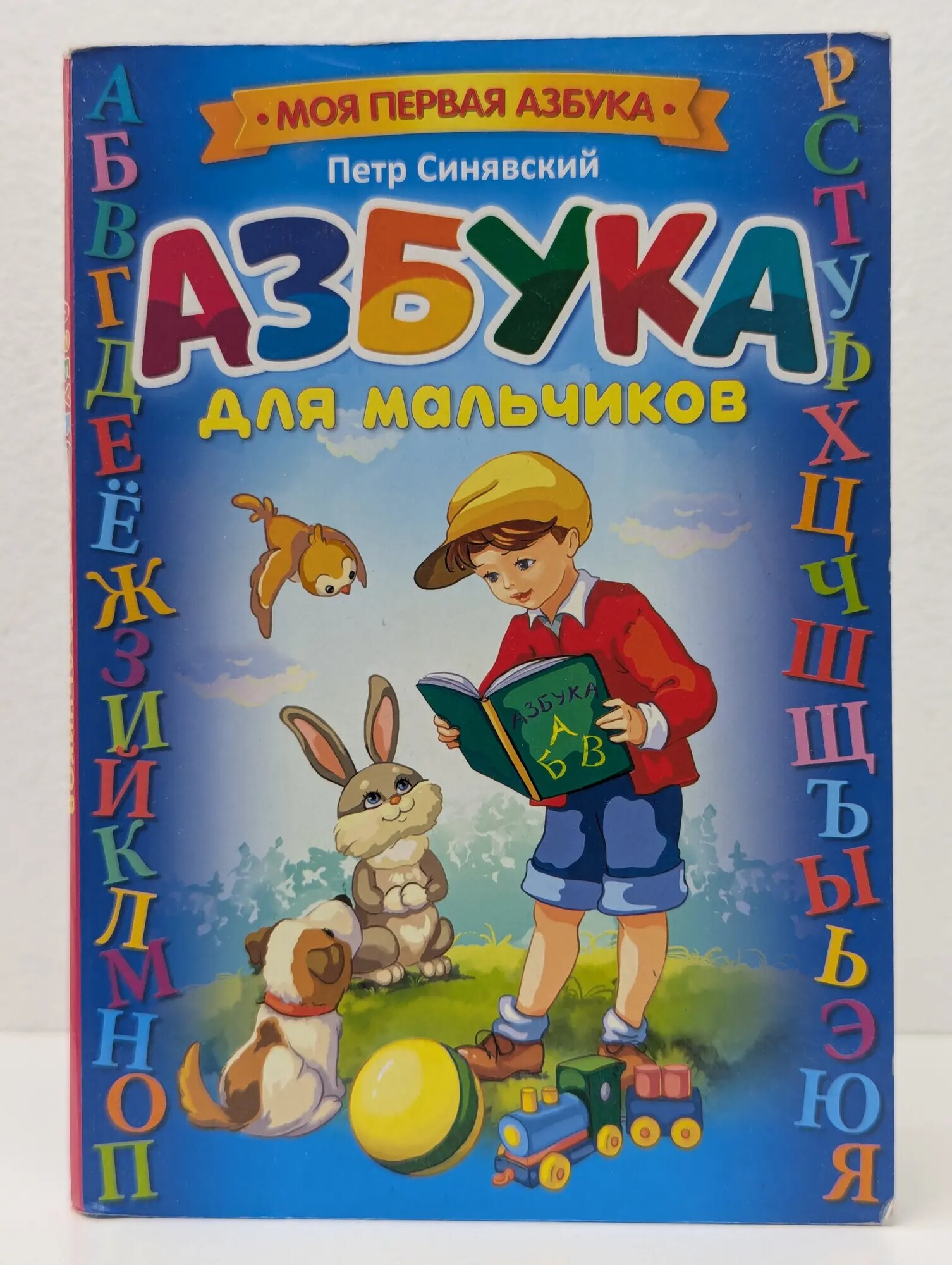 Моя первая азбука. Азбука для мальчиков Синявский Петр Алексеевич 2018