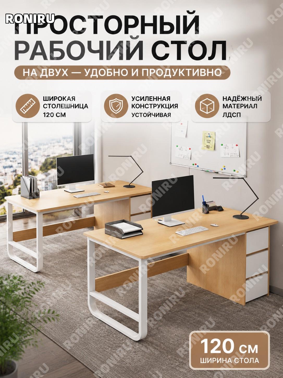 Двухместный офисный стол сотрудника 120 см, цвет тика, широкая столешница с горизонтальным усилением для офиса