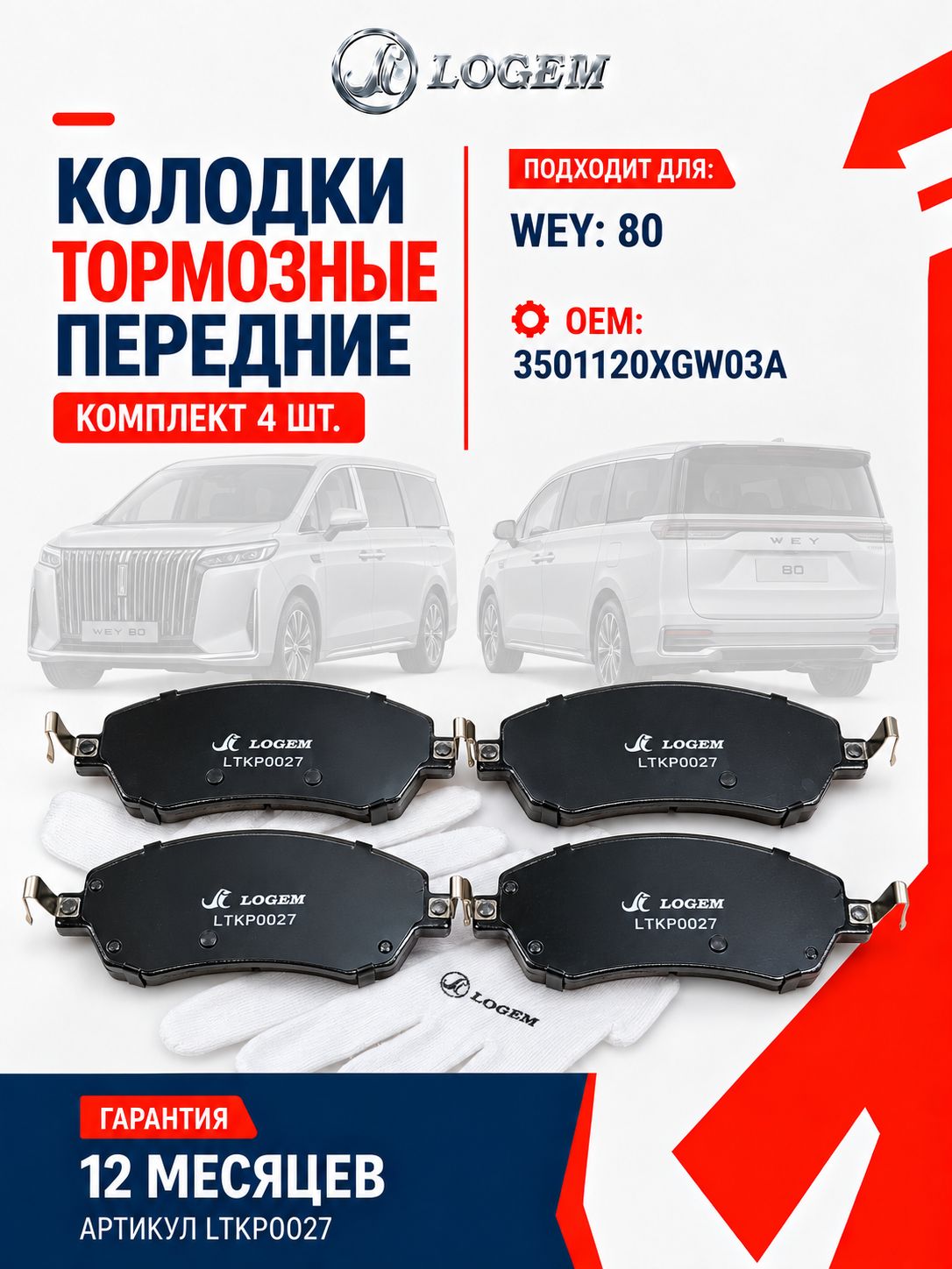 Колодки тормозные передние WEY 80, OEM 3501120XGW03A, комплект 4 шт.
