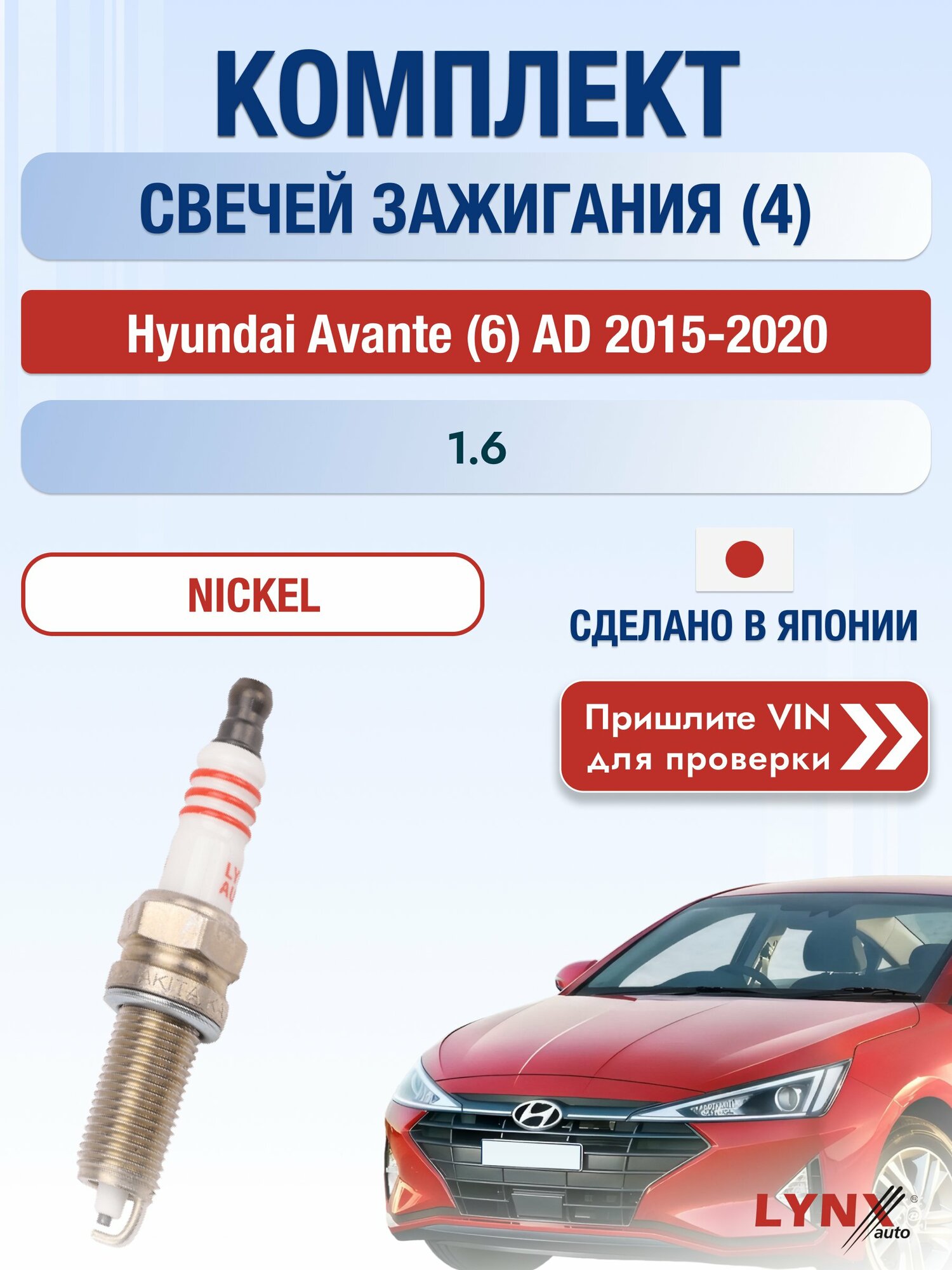 Свечи зажигания на Hyundai Avante (6) AD, комплект 4 шт / 2015-2020 / Двигатель 1.6 (G4FG) G4FG SР-138 LYNXauto
