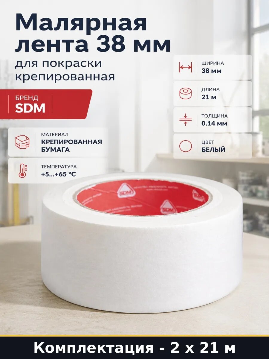 Набор 42 м Малярный скотч 38 мм 21 м для покраски на каучуке