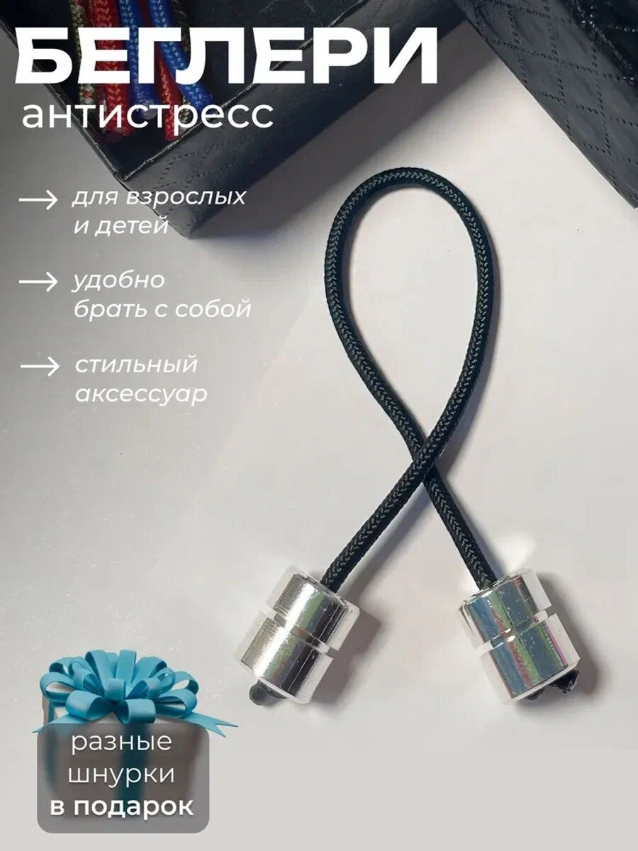 Беглери — игрушка-антистресс из нержавеющей стали со сменными шнурками, серебристая