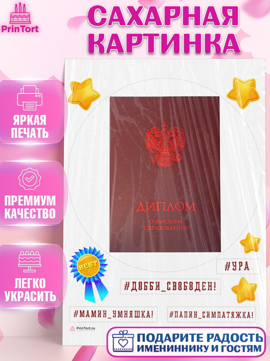 Сахарная картинка для торта Получение диплома. Украшения для торта мальчику или девочки на Получение диплома. Декор для выпечки PrinTort