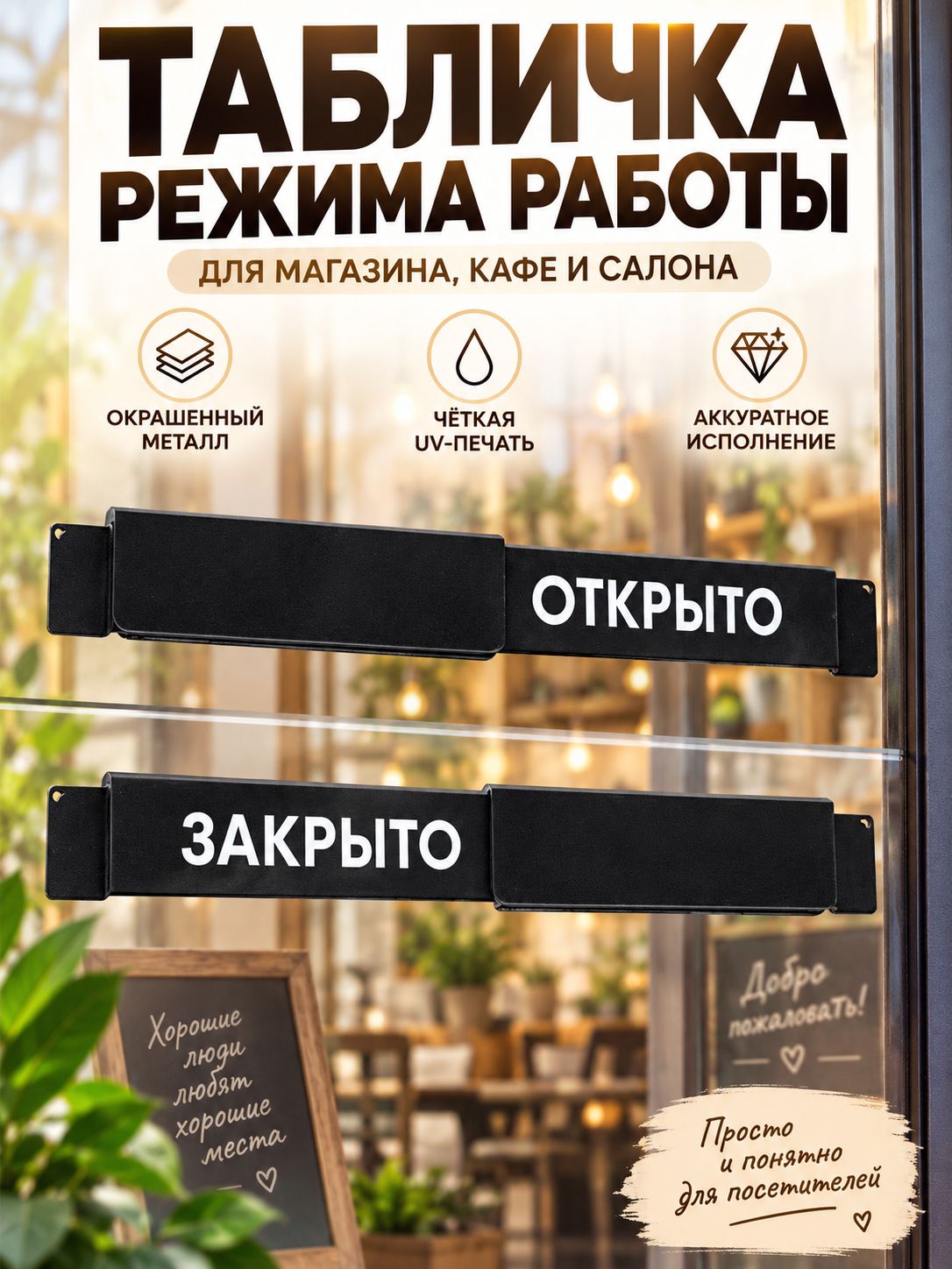 Табличка режима работы Открыто-Закрыто, поворотная металлическая для входной двери магазина, кафе и салона