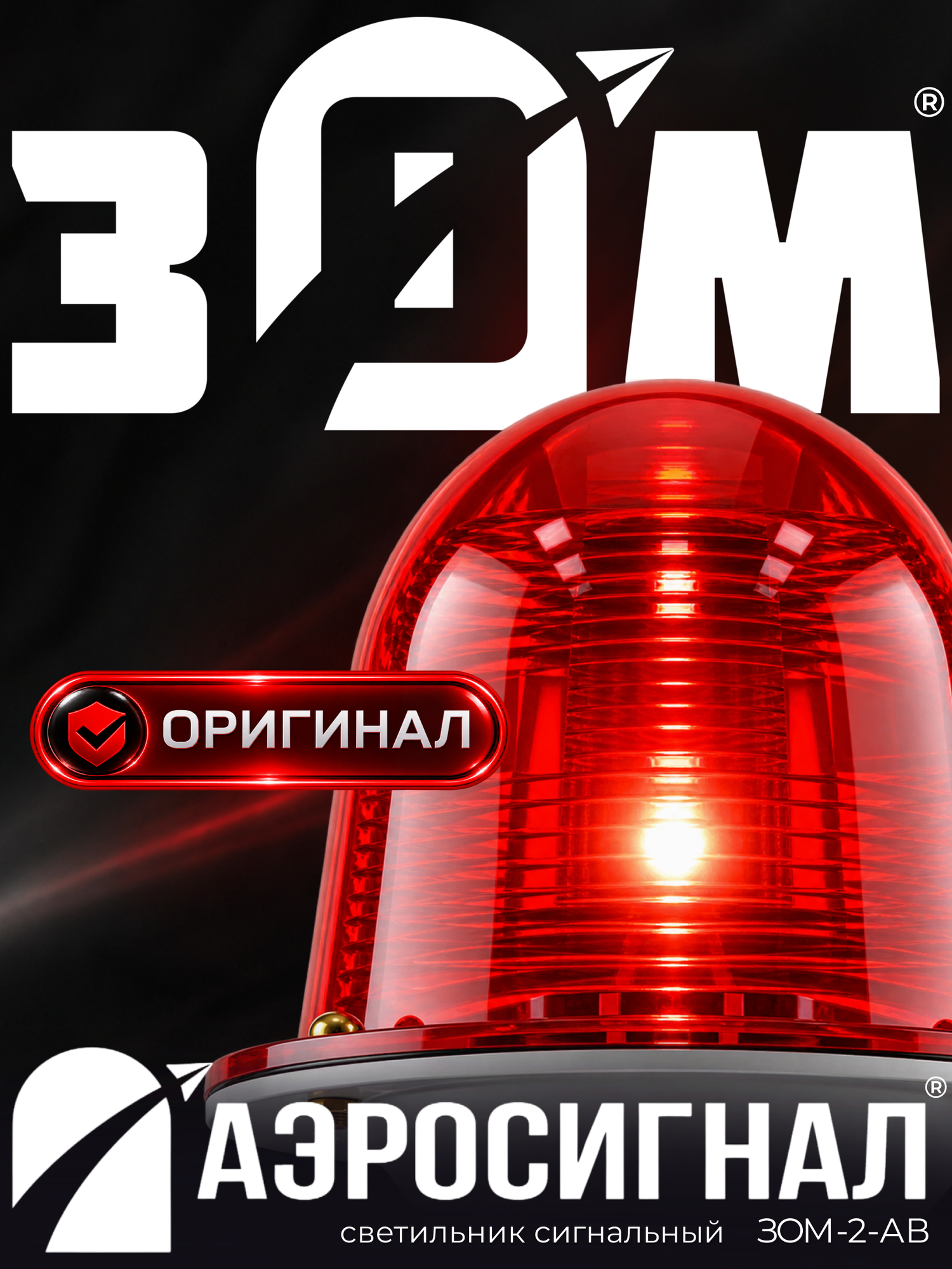 Заградительные огни ЗОМ-2-АВ