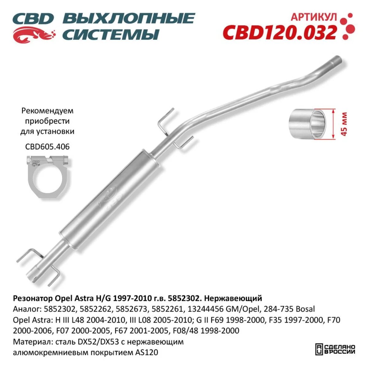 Резонатор Opel Astra H/G 1997-2010 г. в. 5852302. Нержавеющий. CBD120.032