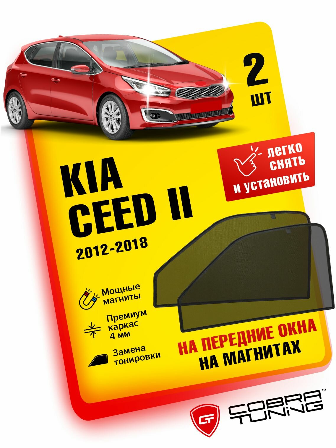 Каркасные шторки на магнитах для автомобиля Kia Ceed 2 (Киа Сид) хэтчбек, универсал JD 2012-2018, автошторки на передние стекла, Cobra Tuning - 2 шт.