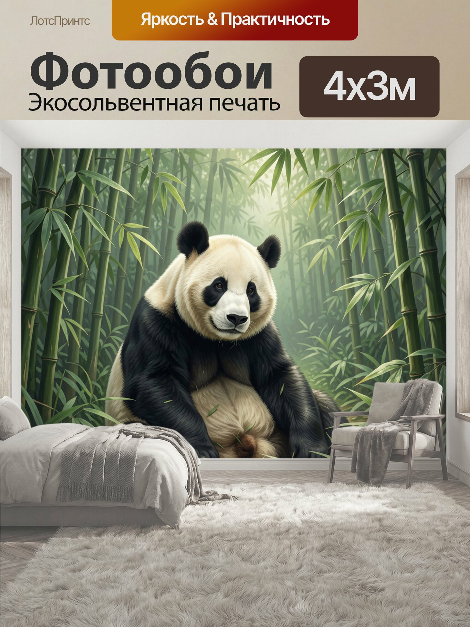 Фотообои "Панда среди бамбуковых зарослей. Большой чёрно-белый медведь сидит в туманном азиатском лесу среди зелёной листвы; реалистичный." 400x300 см. экосольвентная печать